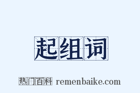 起组词是什么意思的图片